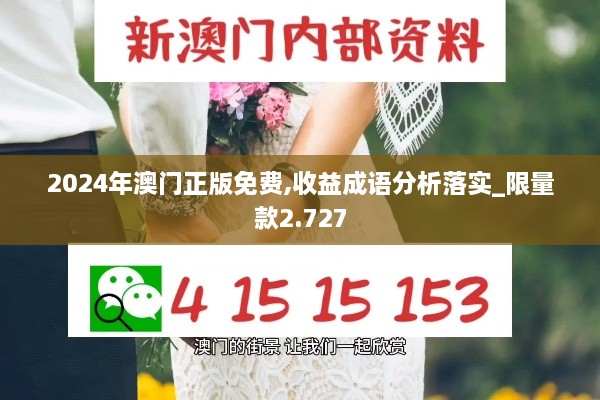 2024年澳门正版免费,收益成语分析落实_限量款2.727