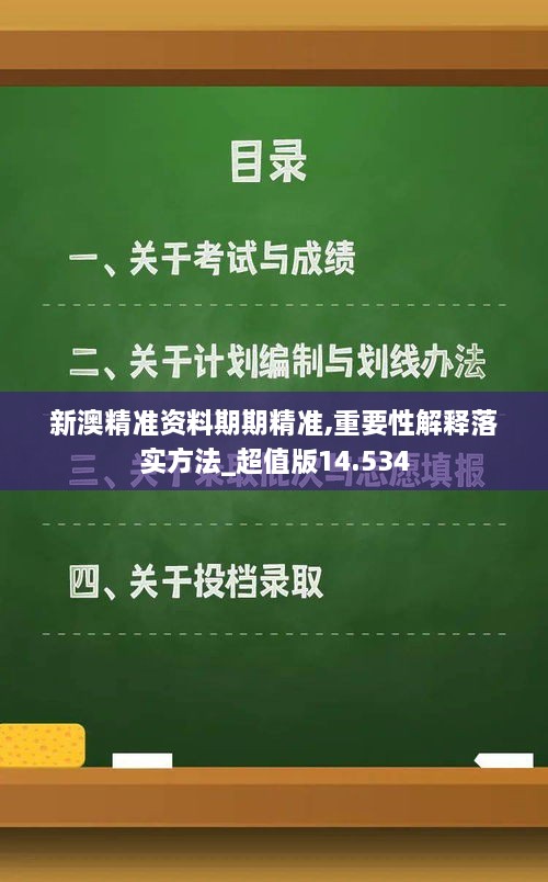 新澳精准资料期期精准,重要性解释落实方法_超值版14.534