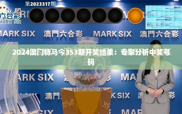 2024澳门特马今353期开奖结果：专家分析中奖号码