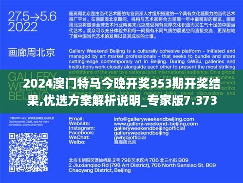 2024澳门特马今晚开奖353期开奖结果,优选方案解析说明_专家版7.373