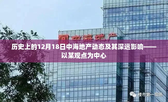 历史上的12月18日中海地产动态及其深远影响，聚焦某观点探析