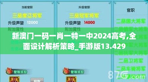 新澳门一码一肖一特一中2024高考,全面设计解析策略_手游版13.429