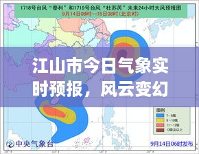 江山市风云变幻中的气象实时预报与印记