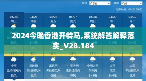 2024今晚香港开特马,系统解答解释落实_V28.184