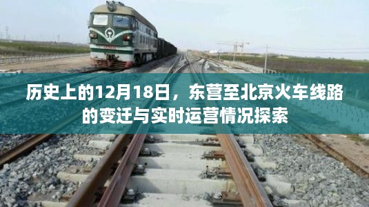 东营至北京火车线路变迁及实时运营情况探索，历史视角的12月18日审视