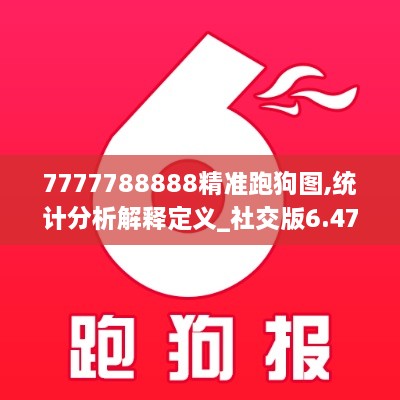 7777788888精准跑狗图,统计分析解释定义_社交版6.471