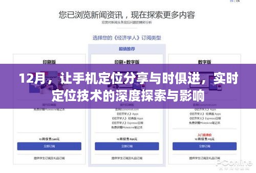 实时定位技术的深度探索与影响，与时俱进的手机定位分享在12月的展望