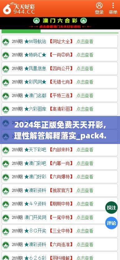 2024年正版免费天天开彩,理性解答解释落实_pack4.557