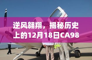 逆风翱翔，揭秘CA983航班励志飞行之旅，自信与成就之光如何点燃