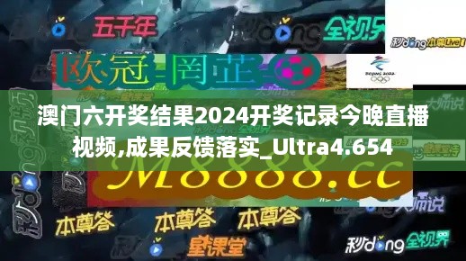 澳门六开奖结果2024开奖记录今晚直播视频,成果反馈落实_Ultra4.654