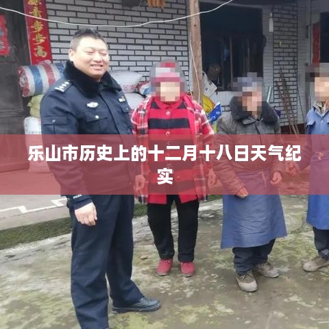 乐山市历史十二月十八日天气回顾