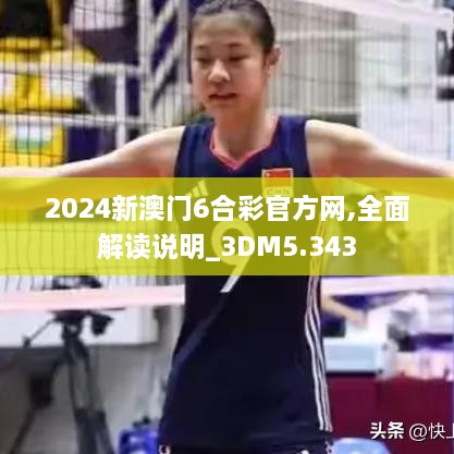 2024新澳门6合彩官方网,全面解读说明_3DM5.343