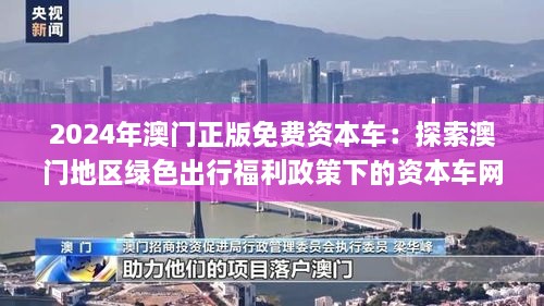 2024年澳门正版免费资本车：探索澳门地区绿色出行福利政策下的资本车网络拓展与新能源技术应用前景