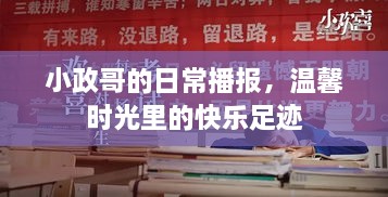 小政哥的温馨日常播报，快乐足迹与时光印记