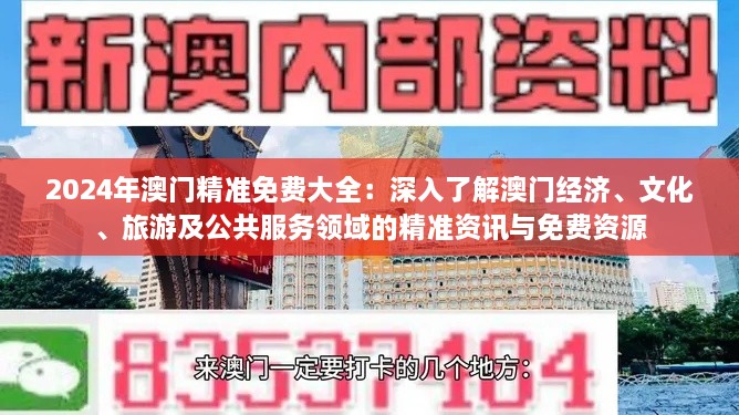 2024年澳门精准免费大全：深入了解澳门经济、文化、旅游及公共服务领域的精准资讯与免费资源