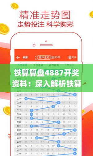 铁算算盘4887开奖资料：深入解析铁算算盘算法在彩票开奖数据分析中的应用与高效预测技巧