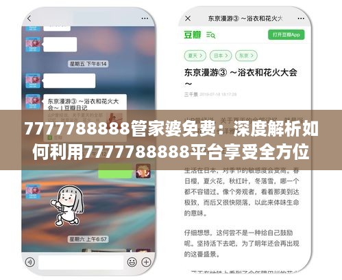 7777788888管家婆免费：深度解析如何利用7777788888平台享受全方位家庭财务管理与资源优化服务