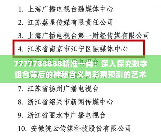 7777788888精准一肖：深入探究数字组合背后的神秘含义与彩票预测的艺术