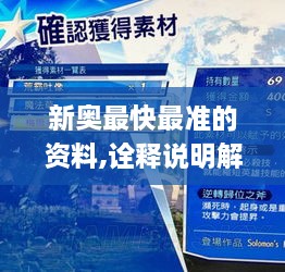 新奥最快最准的资料,诠释说明解析_纪念版7.645