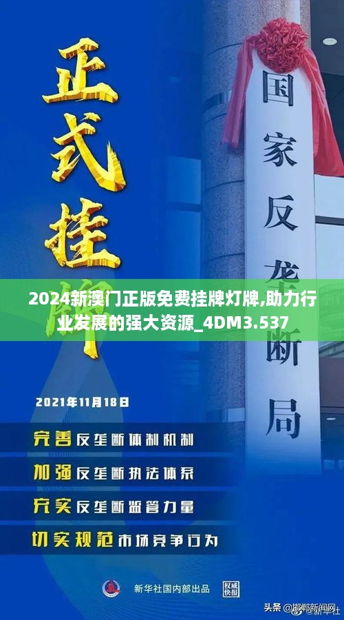 2024新澳门正版免费挂牌灯牌,助力行业发展的强大资源_4DM3.537