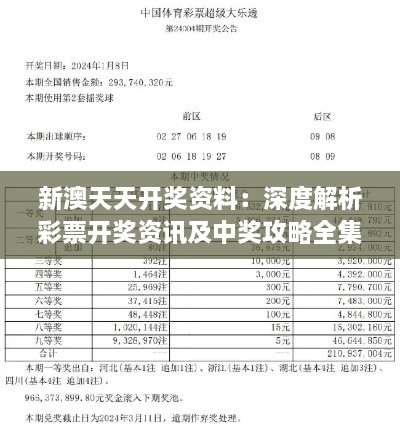 新澳天天开奖资料：深度解析彩票开奖资讯及中奖攻略全集