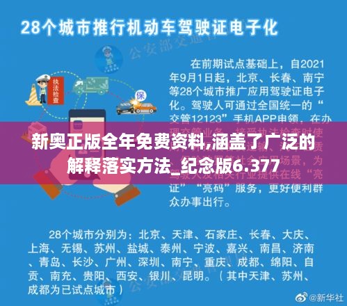 新奥正版全年免费资料,涵盖了广泛的解释落实方法_纪念版6.377