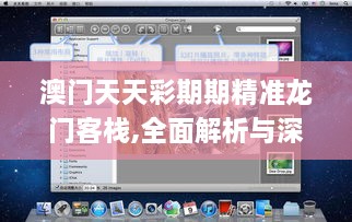 澳门天天彩期期精准龙门客栈,全面解析与深度探讨_macOS4.131