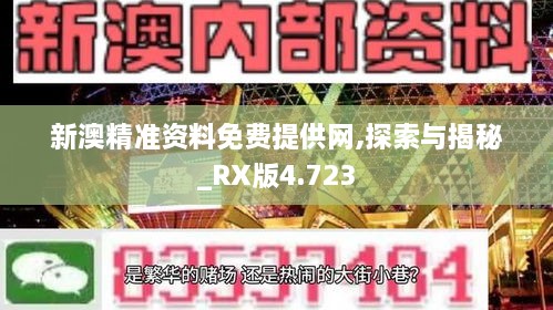 新澳精准资料免费提供网,探索与揭秘_RX版4.723