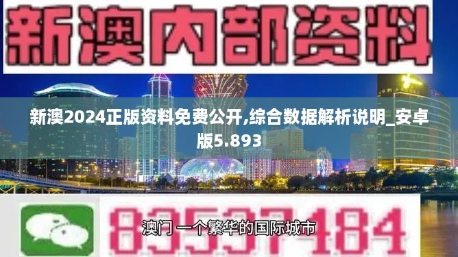 新澳2024正版资料免费公开,综合数据解析说明_安卓版5.893