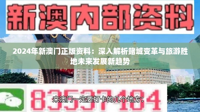 2024年新澳门正版资料：深入解析赌城变革与旅游胜地未来发展新趋势