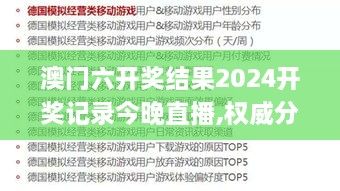 澳门六开奖结果2024开奖记录今晚直播,权威分析说明_进阶版6.114