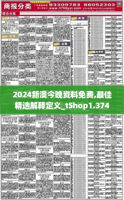 2024新澳今晚资料免费,最佳精选解释定义_tShop1.374