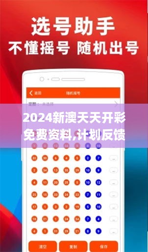 2024新澳天天开彩免费资料,计划反馈执行_tool5.859