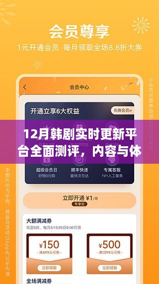 12月韩剧更新平台全面测评，深度解析内容与体验