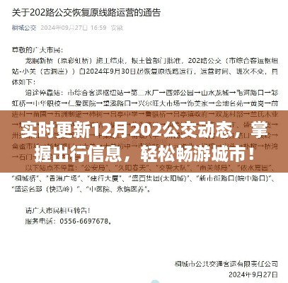 掌握出行利器，实时更新公交动态，轻松畅游城市公交路线！