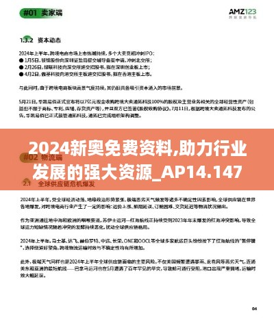 2024新奥免费资料,助力行业发展的强大资源_AP14.147