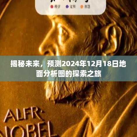 揭秘未来，探索地面分析图预测之旅——以2024年12月18日为例