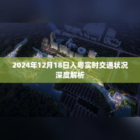 2024年12月18日入粤实时交通状况全面深度解析