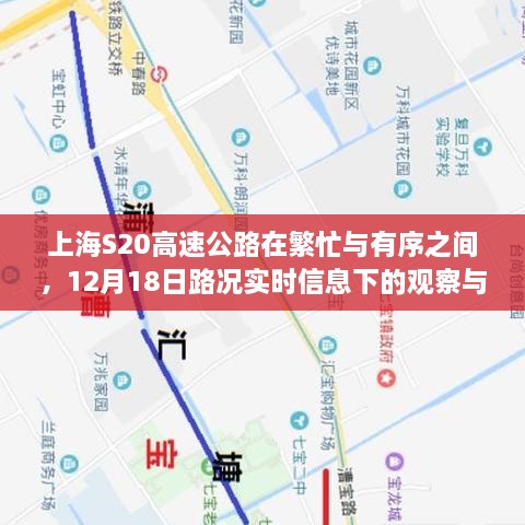 上海S20高速公路路况观察，繁忙与有序之间的思考（实时路况分析，12月18日）