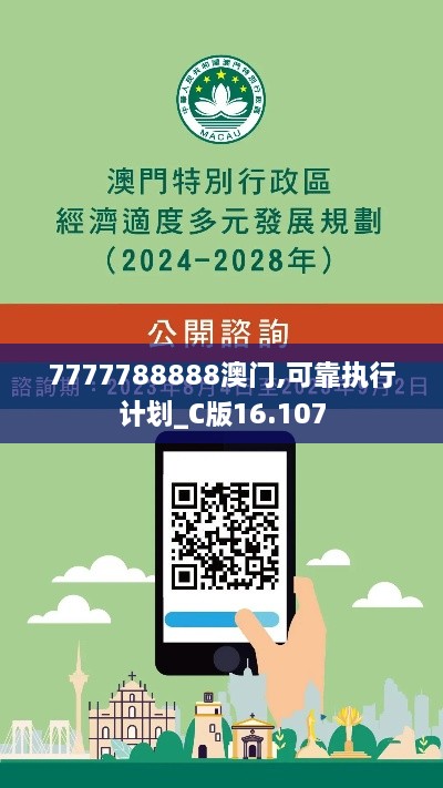 7777788888澳门,可靠执行计划_C版16.107