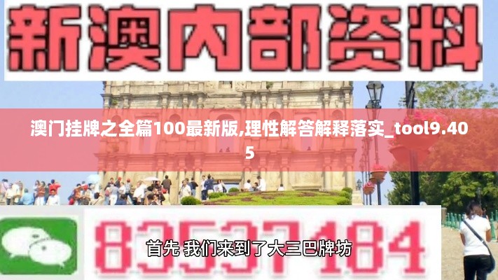 澳门挂牌之全篇100最新版,理性解答解释落实_tool9.405