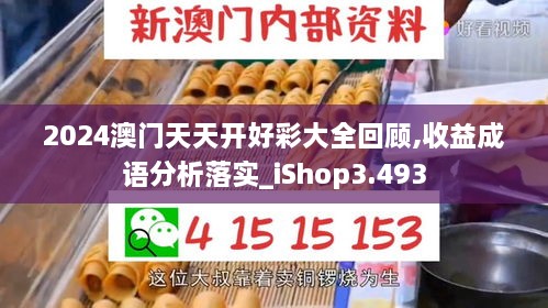 2024澳门天天开好彩大全回顾,收益成语分析落实_iShop3.493