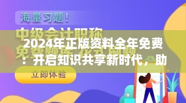 2024年正版资料全年免费：开启知识共享新时代，助力全球学习与创新