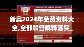 新奥2024年免费资料大全,全部解答解释落实_完整版5.323