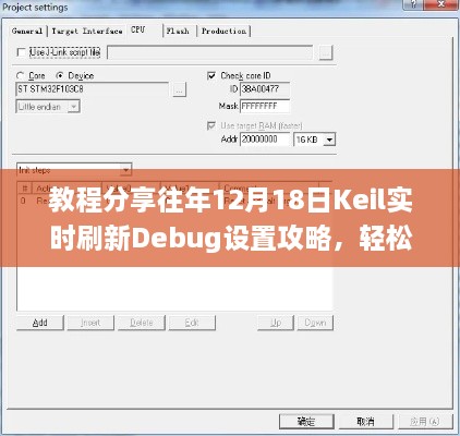 Keil实时刷新Debug设置攻略，掌握调试技巧，轻松应对往年12月18日教程分享！