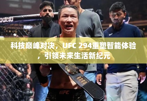 科技巅峰对决，UFC 294重塑智能体验，引领未来生活新纪元开启之战