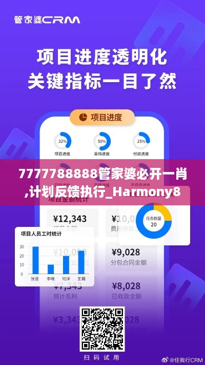 7777788888管家婆必开一肖,计划反馈执行_Harmony8.567