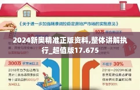 2024新奥精准正版资料,整体讲解执行_超值版17.675