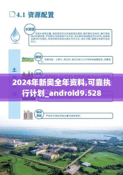 2024年新奥全年资料,可靠执行计划_android9.528