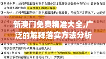 新澳门免费精准大全,广泛的解释落实方法分析_RX版8.735